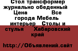 Стол трансформер журнально обеденный › Цена ­ 33 500 - Все города Мебель, интерьер » Столы и стулья   . Хабаровский край